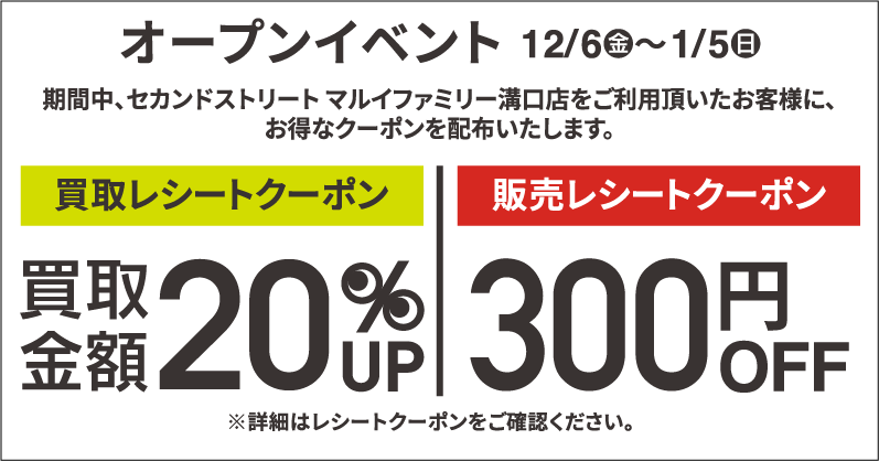 買取金額20％UPレシートクーポン・300円割引レシートクーポン12/6(金)～1/5(日)