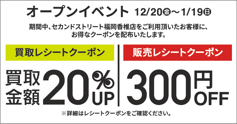 買取金額20％UPレシートクーポン・300円割引レシートクーポン12/20(金)～1/19(日)