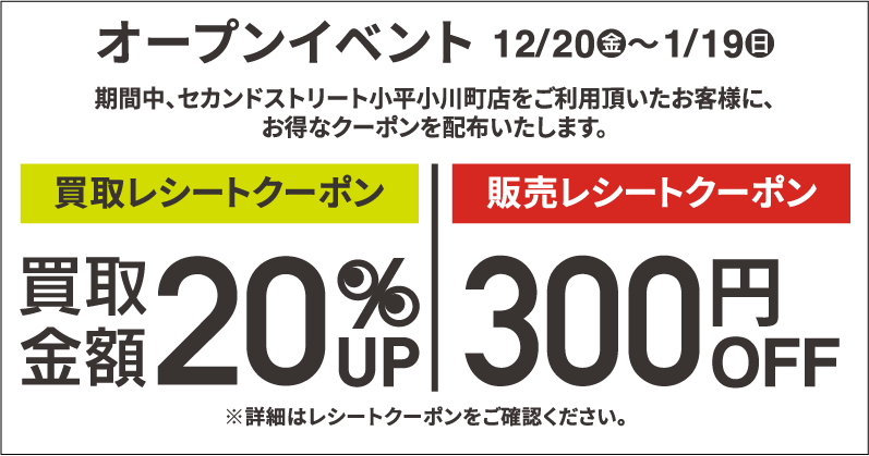 買取金額20％UPレシートクーポン・300円割引レシートクーポン12/20(金)～1/19(日)