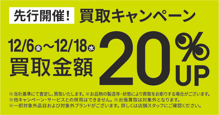 買取金額20％UPキャンペーン12/6(金)～12/18(水)