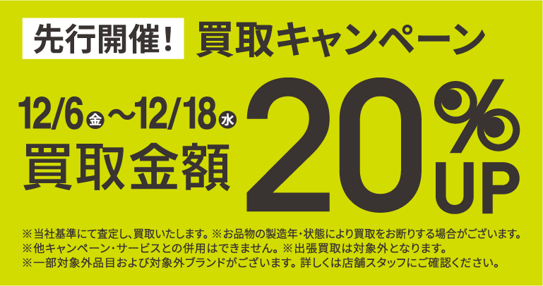 買取金額20％UPキャンペーン12/6(金)～12/18(水)