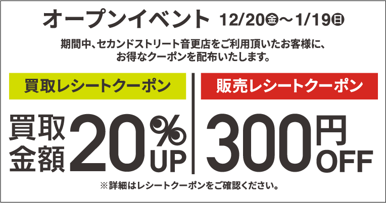 買取金額20％UPレシートクーポン・300円割引レシートクーポン12/20(金)～1/19(日)