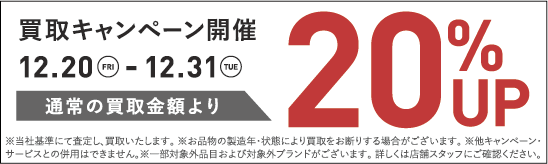 買取金額20％UPキャンペーン12/20(金)～12/31(火)