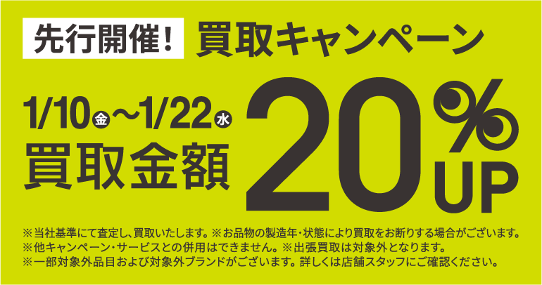 買取金額20％UPキャンペーン1/10(金)～1/22(水)