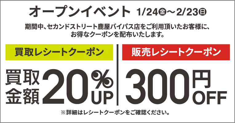 買取金額20％UPレシートクーポン・300円割引レシートクーポン1/24(金)～2/23(日)