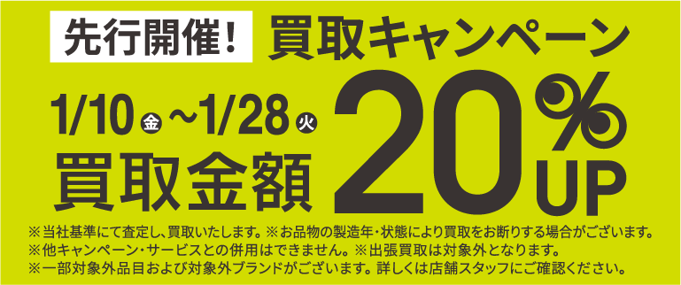 買取金額20％UPキャンペーン1/10(金)～1/28(火)