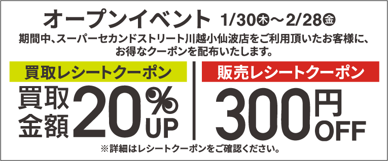 買取金額20％UPレシートクーポン・300円割引レシートクーポン1/30(木)～2/28(金)