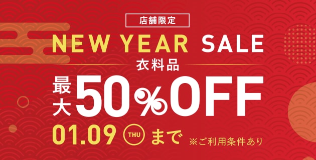 店舗限定NEW YEAR SALE