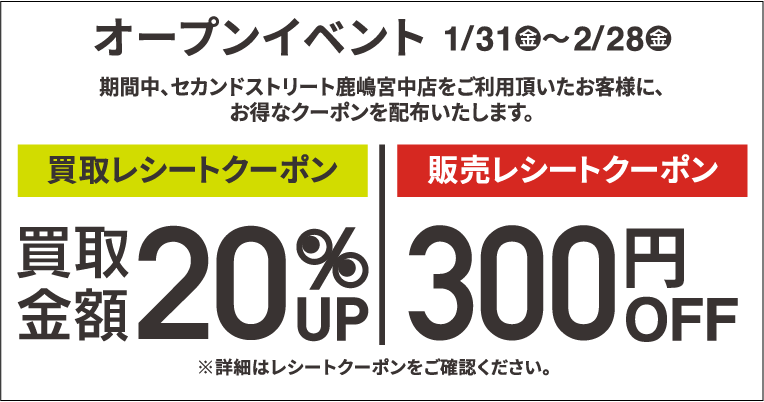 買取金額20％UPレシートクーポン・300円割引レシートクーポン1/31(金)～2/28(金)