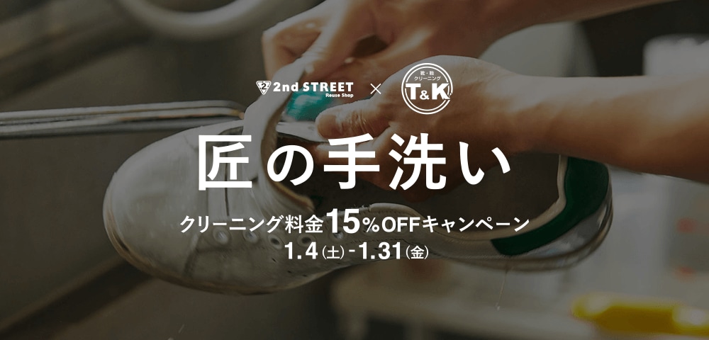 匠の手洗い クリーニング料金15%OFFキャンペーン