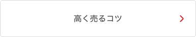 高く売るコツ