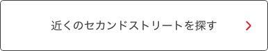 近くのセカンドストリートを探す