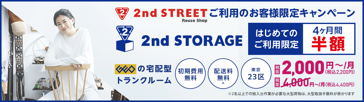 イメージ画像：宅配型トランクルーム 2ndstorage