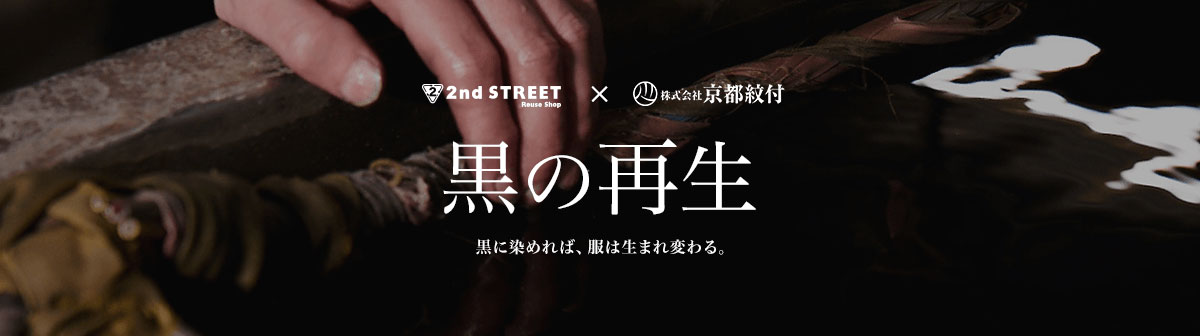 イメージ画像：黒の再生 - 2ndSTREET×京都紋付 -