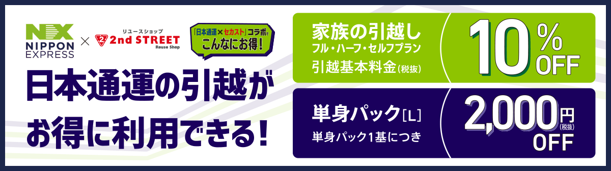 イメージ画像：セカンドストリート×日本通運　引越割引