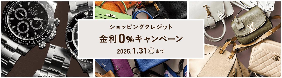 イメージ画像：【ラグジュアリーブランド】ショッピングクレジット金利0%キャンペーン