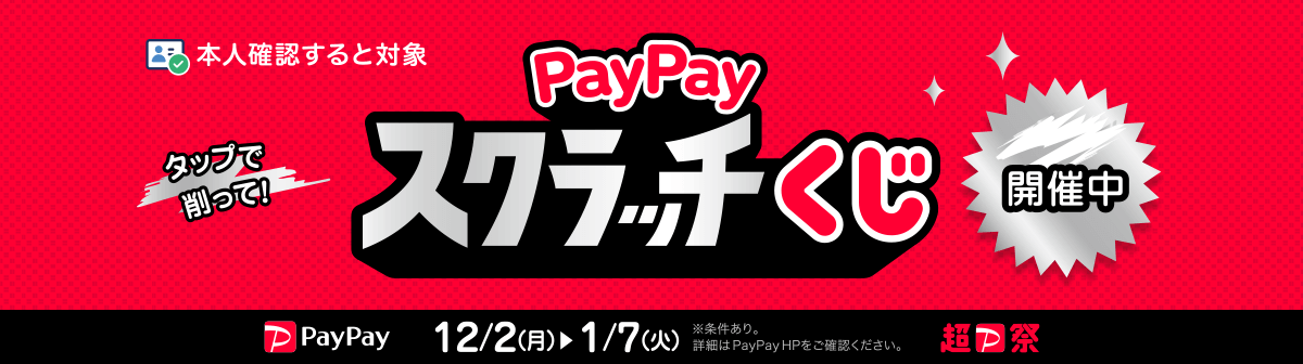 イメージ画像：  PayPayスクラッチくじキャンペーン