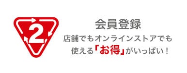 画像：会員登録　店舗でもオンラインストアでも使える「お得」がいっぱい！