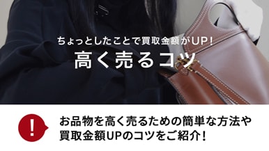 画像：ちょっとしたことで買取金額がUP!高く売るコツ・お品物を高く売るための簡単な方法や買取金額UPのコツをご紹介!