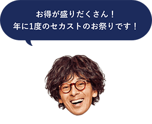 画像：お得が盛りだくさん！ 年に1度のセカストのお祭りです！