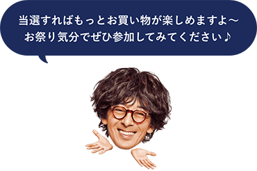 画像：当選すればもっとお買い物が楽しめますよ～ お祭り気分でぜひ参加してみてください♪