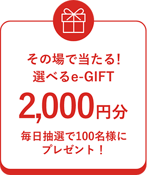 画像：その場で当たる！選べるe-GIFT2,000円分毎日抽選で100名様にプレゼント！