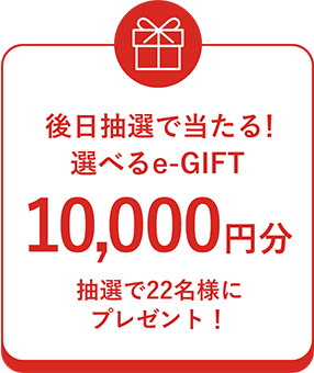 画像：後日抽選で当たる！選べるe-GIFT10,000円分抽選で22名様にプレゼント！