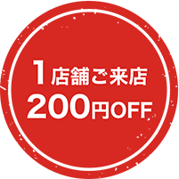 画像：1店舗ご来店200円OFF