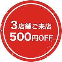 画像：3店舗ご来店500円OFF