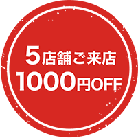 画像：5店舗ご来店1000円OFF