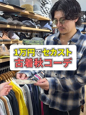 画像：1万円でセカスト古着秋コーデ