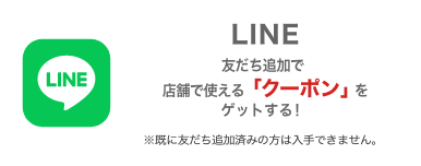 画像：LINE友達追加で「クーポン」をゲットする！