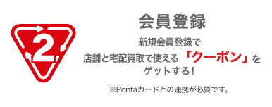 画像：セカンドストリート会員登録　新規登録で「クーポン」をゲットする！